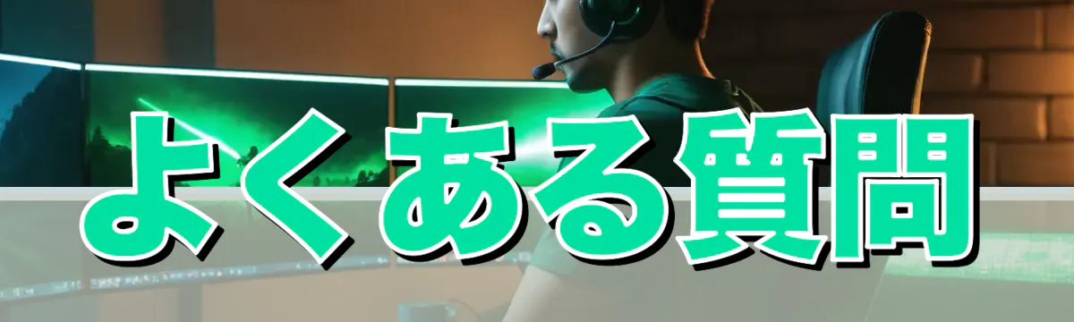よくある質問