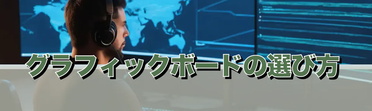 グラフィックボードの選び方