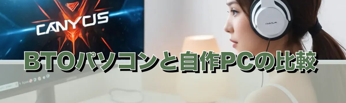 BTOパソコンと自作PCの比較
