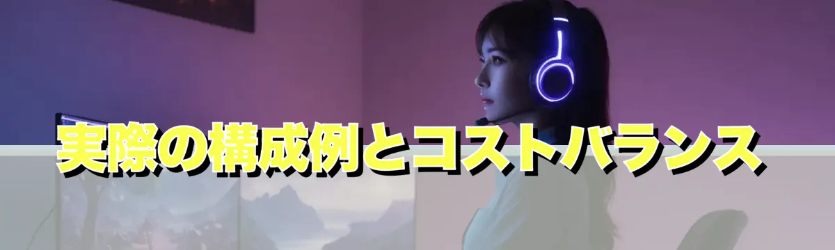 実際の構成例とコストバランス