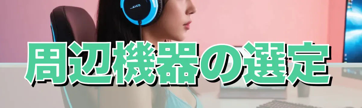 周辺機器の選定
