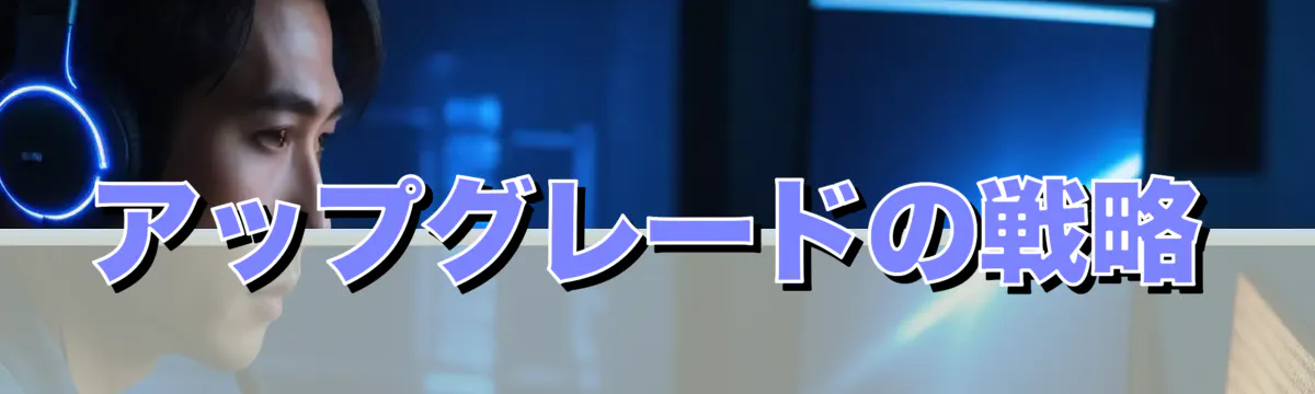 アップグレードの戦略