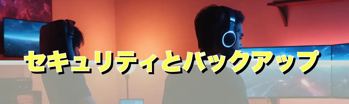 セキュリティとバックアップ