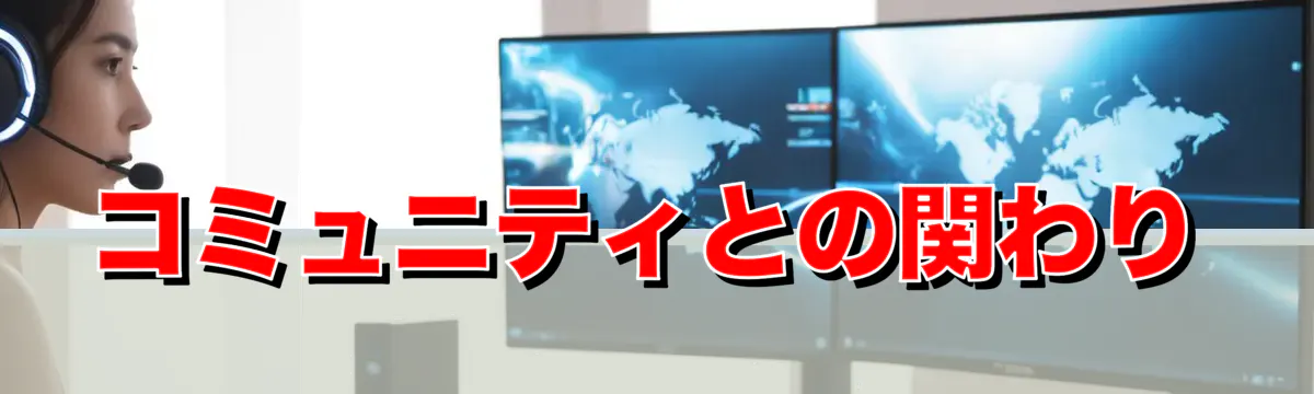 コミュニティとの関わり