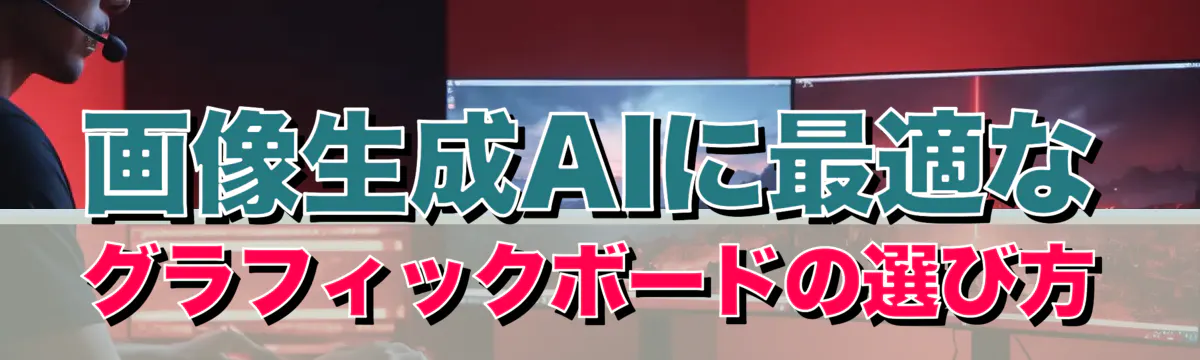 画像生成AIに最適なグラフィックボードの選び方