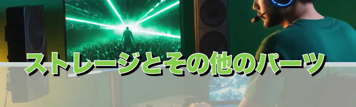 ストレージとその他のパーツ
