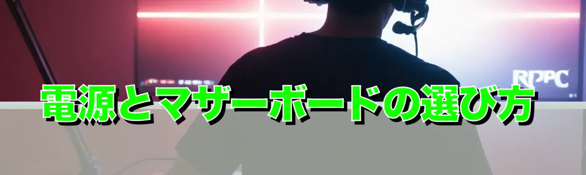 電源とマザーボードの選び方