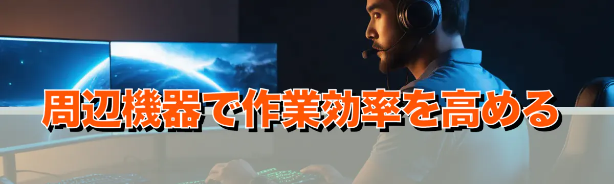 周辺機器で作業効率を高める