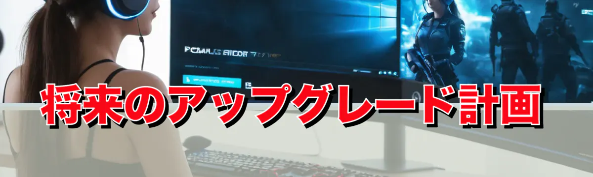 将来のアップグレード計画