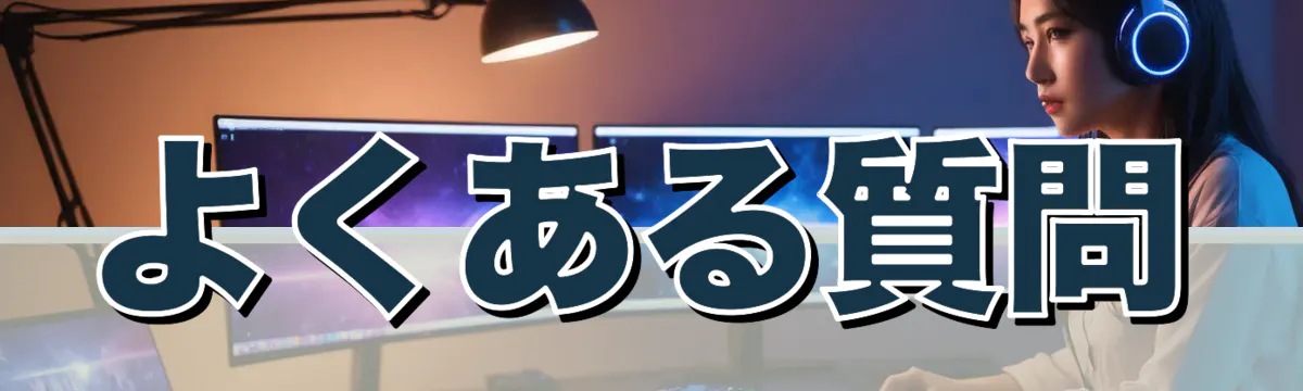 よくある質問