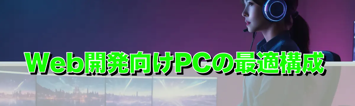 Web開発向けPCの最適構成
