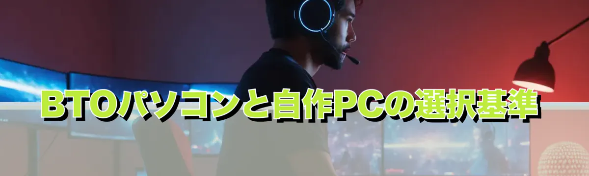 BTOパソコンと自作PCの選択基準