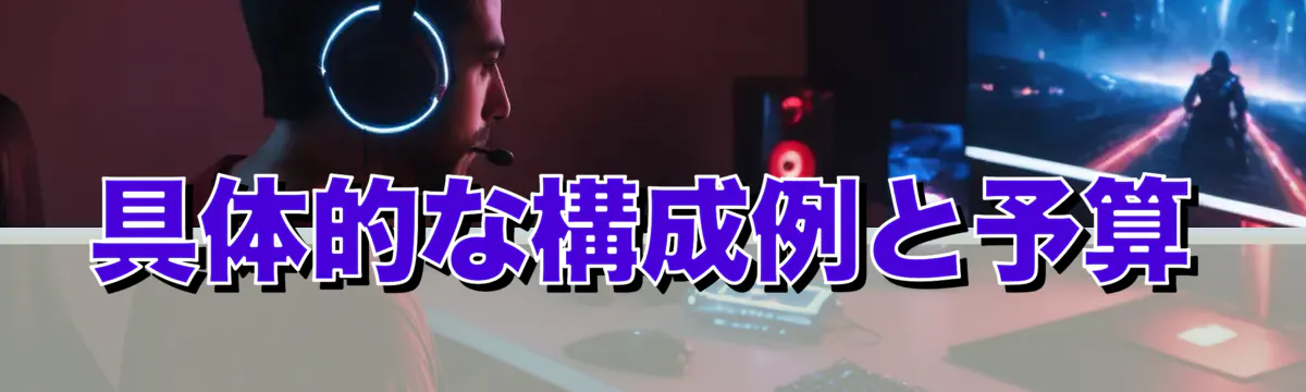 具体的な構成例と予算