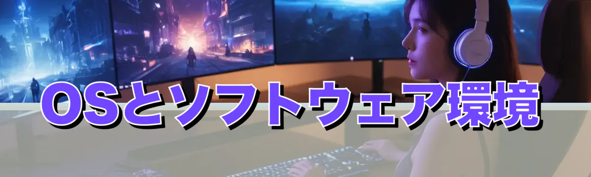 OSとソフトウェア環境