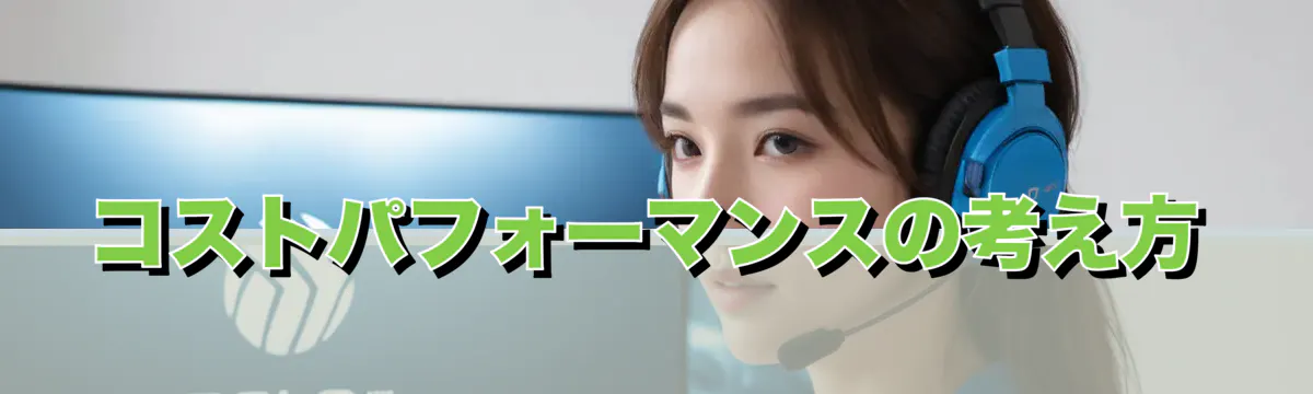 コストパフォーマンスの考え方