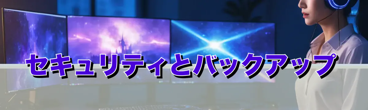 セキュリティとバックアップ