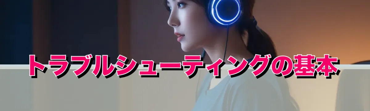トラブルシューティングの基本