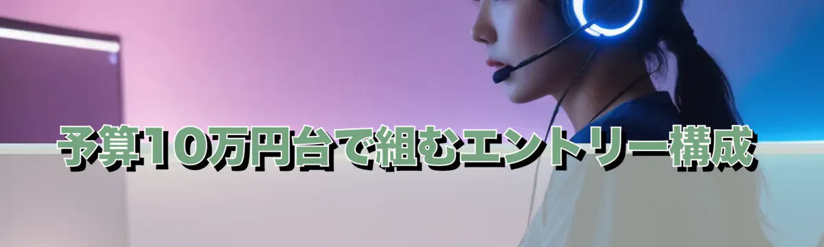予算10万円台で組むエントリー構成