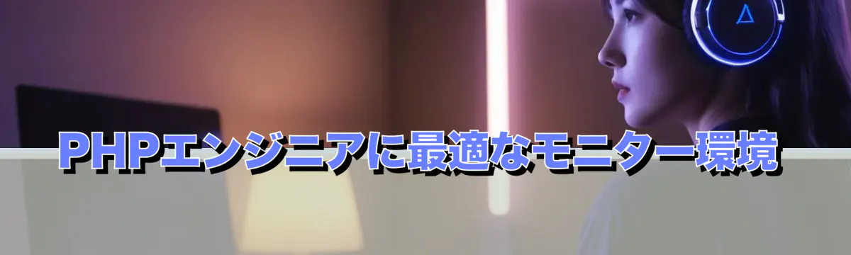 PHPエンジニアに最適なモニター環境