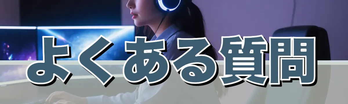 よくある質問