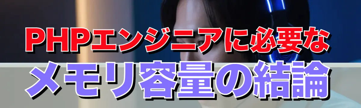 PHPエンジニアに必要なメモリ容量の結論