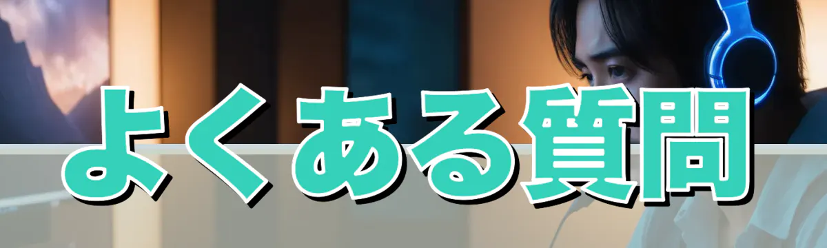 よくある質問