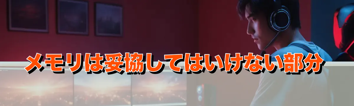 メモリは妥協してはいけない部分
