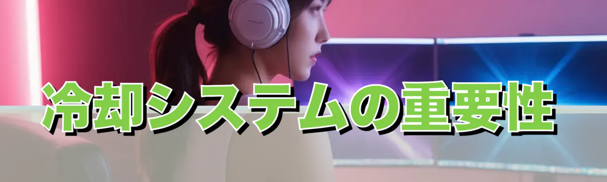 冷却システムの重要性