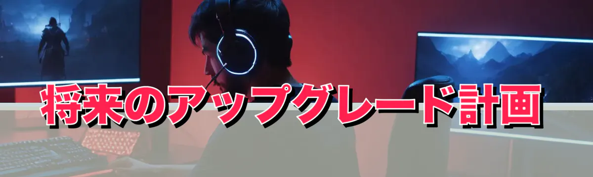 将来のアップグレード計画