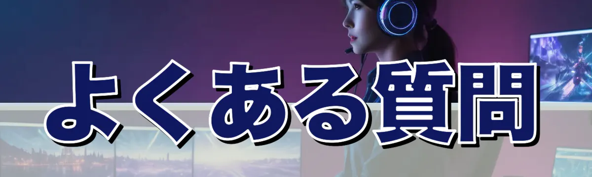 よくある質問
