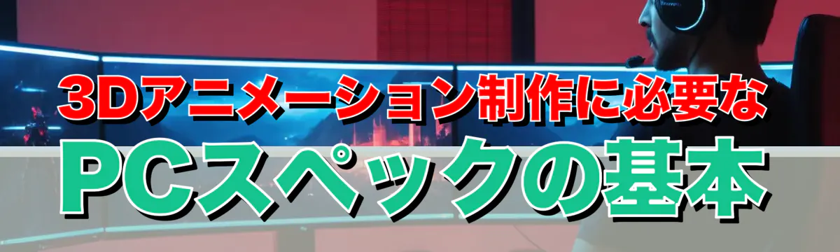 3Dアニメーション制作に必要なPCスペックの基本
