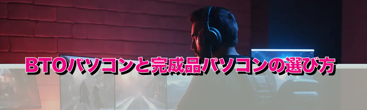 BTOパソコンと完成品パソコンの選び方