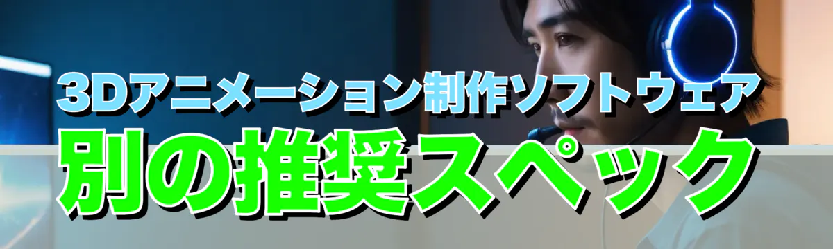 3Dアニメーション制作ソフトウェア別の推奨スペック