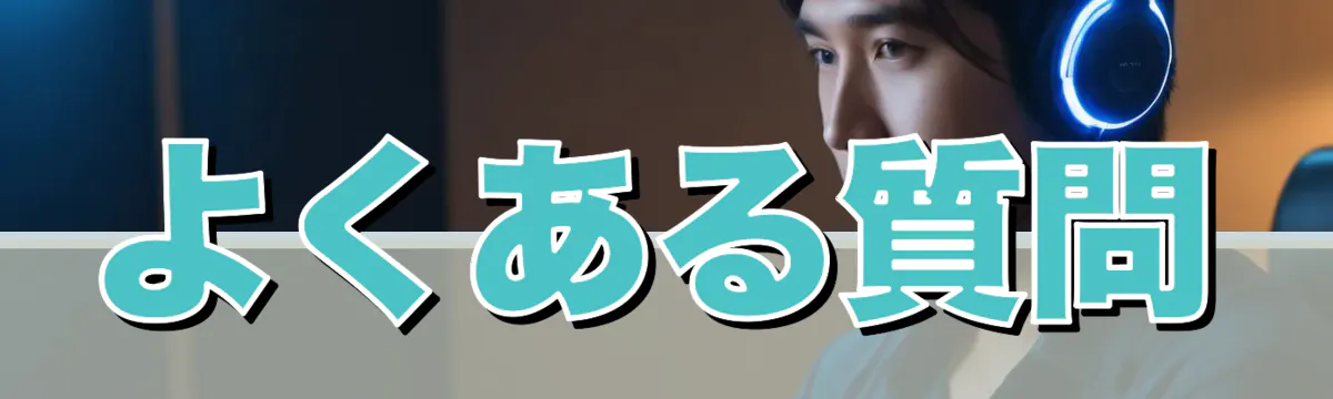 よくある質問