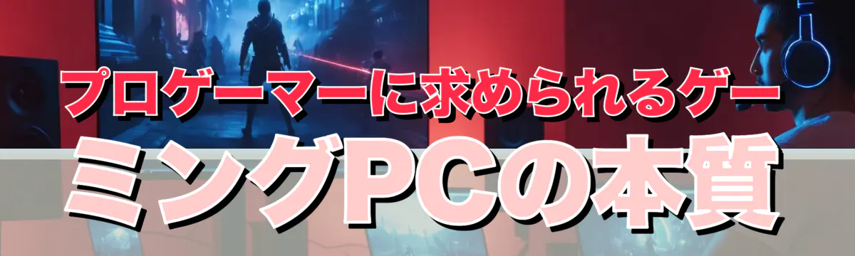 プロゲーマーに求められるゲーミングPCの本質