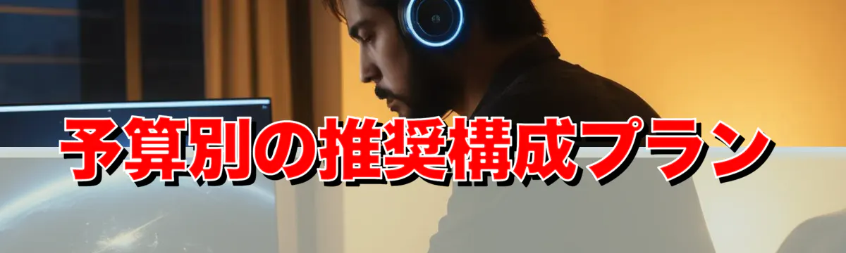 予算別の推奨構成プラン