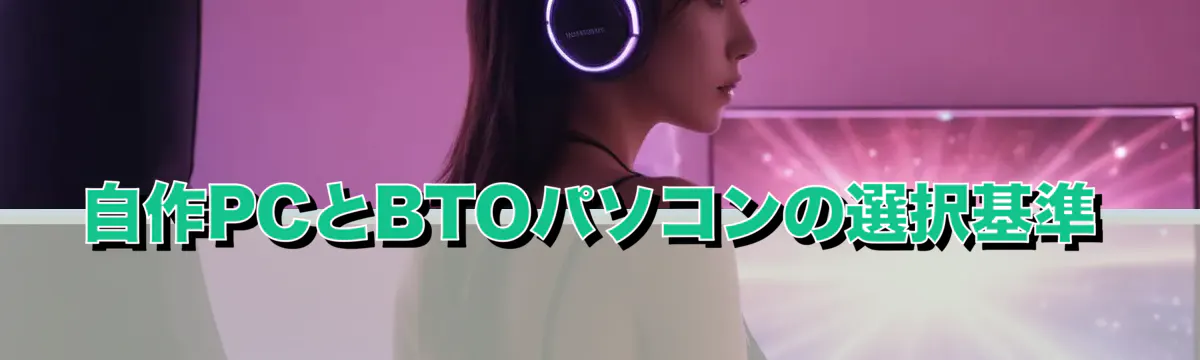 自作PCとBTOパソコンの選択基準