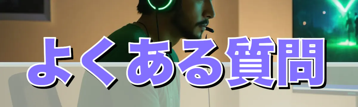 よくある質問
