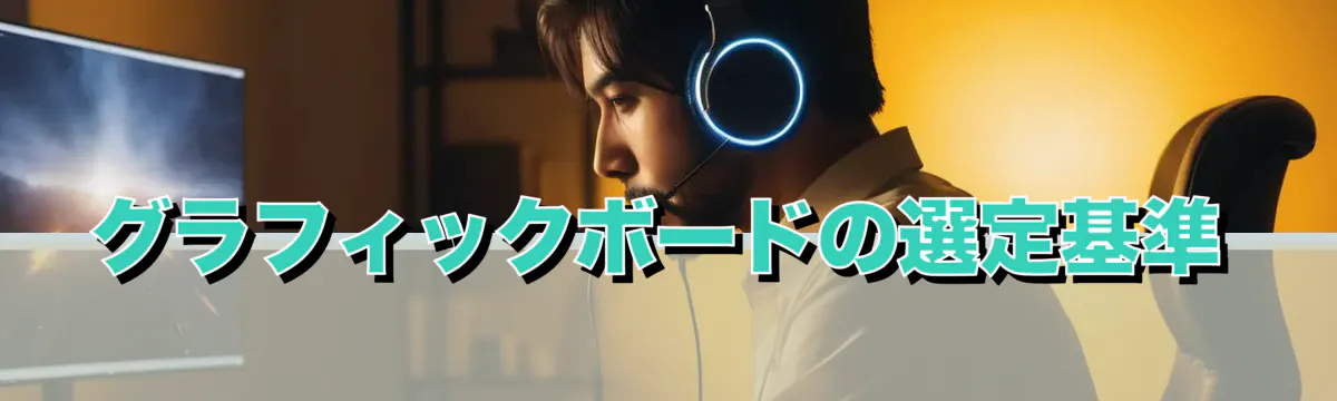 グラフィックボードの選定基準