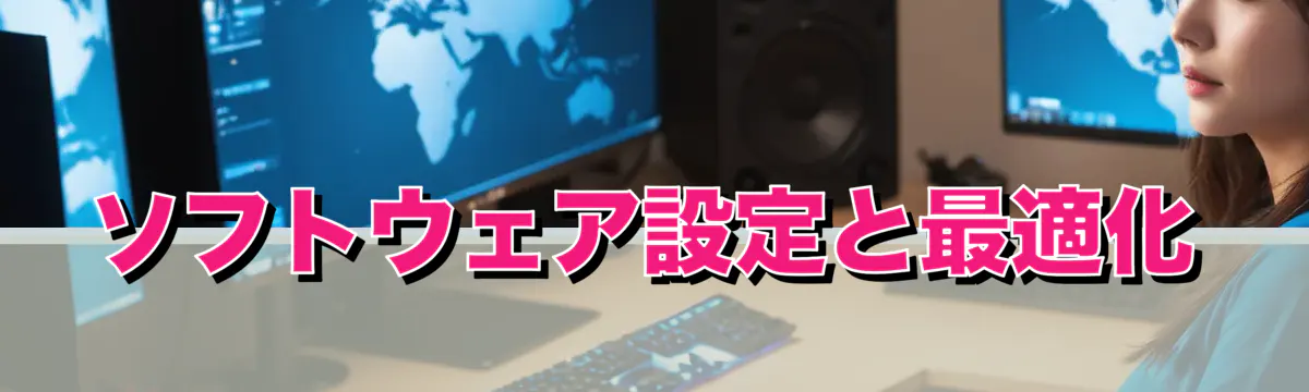 ソフトウェア設定と最適化