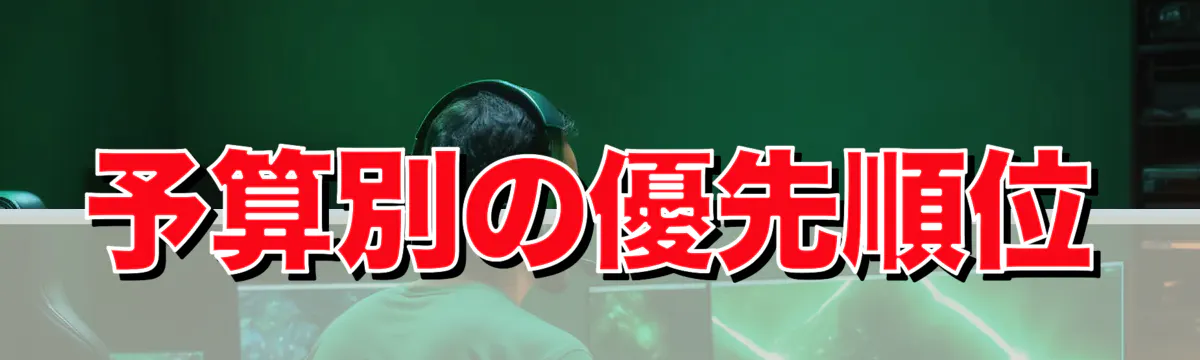 予算別の優先順位