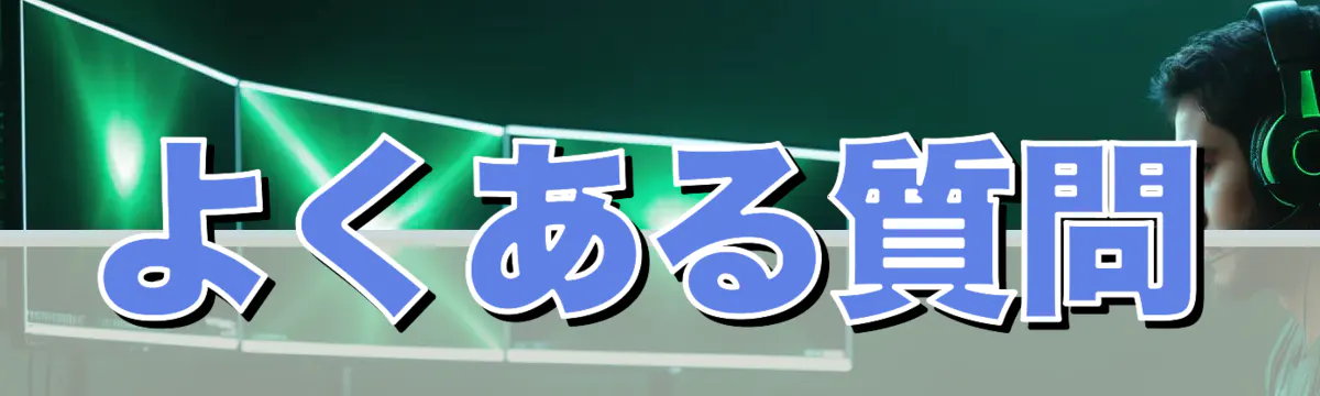 よくある質問