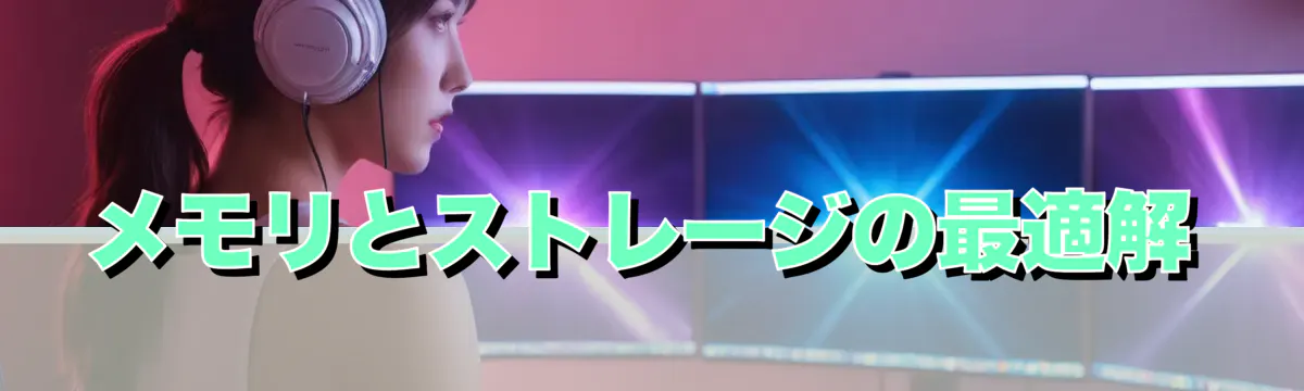 メモリとストレージの最適解