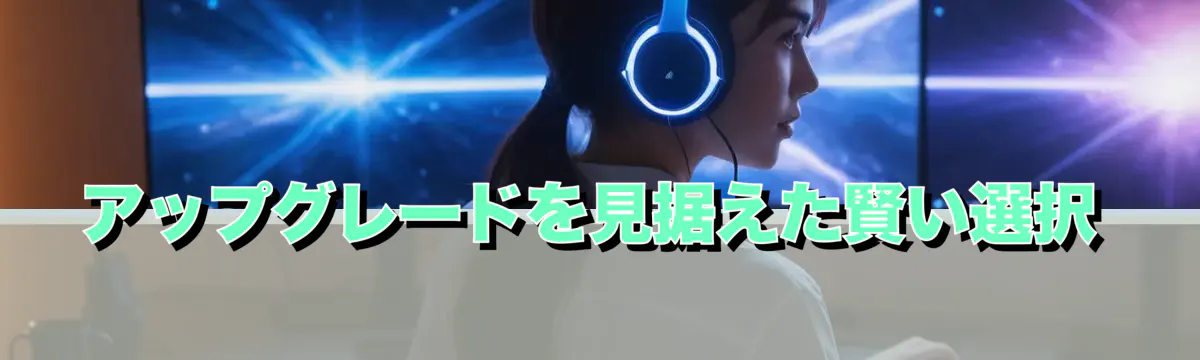 アップグレードを見据えた賢い選択