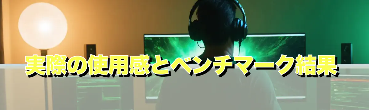 実際の使用感とベンチマーク結果