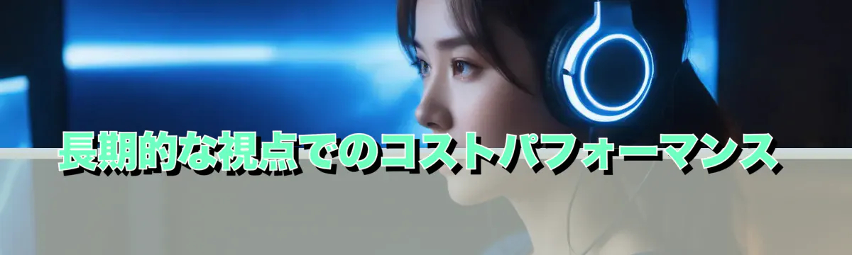 長期的な視点でのコストパフォーマンス