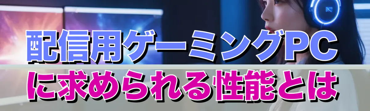 配信用ゲーミングPCに求められる性能とは