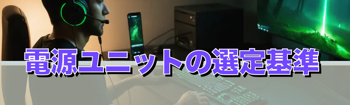 電源ユニットの選定基準