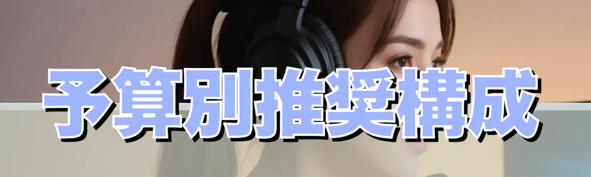 予算別推奨構成