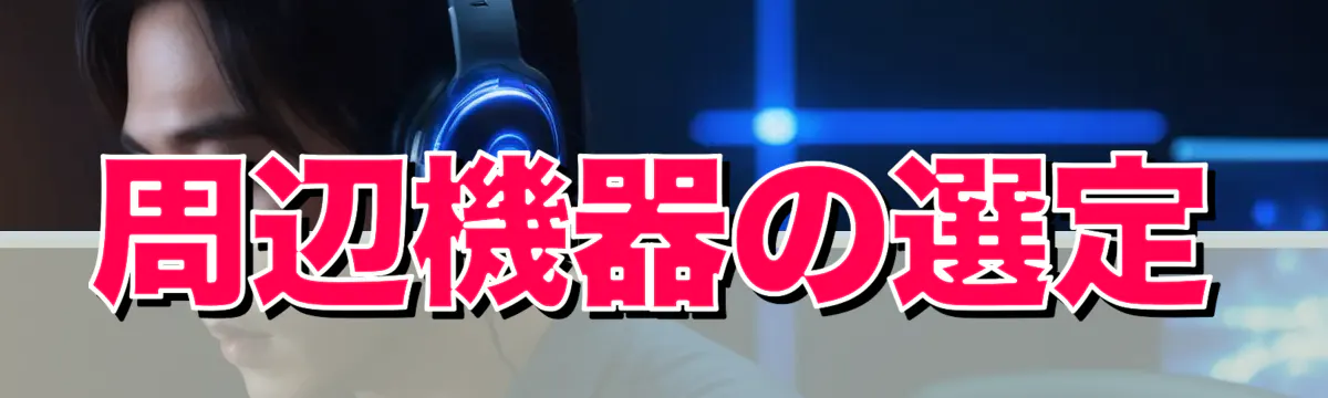 周辺機器の選定